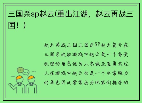 三国杀sp赵云(重出江湖，赵云再战三国！)