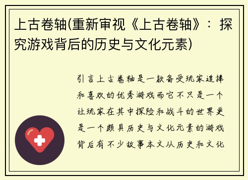 上古卷轴(重新审视《上古卷轴》：探究游戏背后的历史与文化元素)