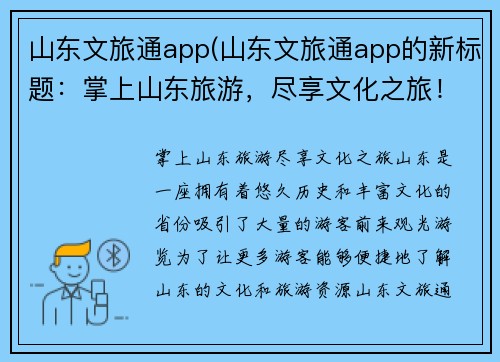 山东文旅通app(山东文旅通app的新标题：掌上山东旅游，尽享文化之旅！)
