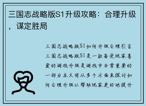 三国志战略版S1升级攻略：合理升级，谋定胜局