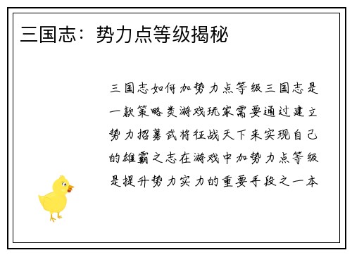 三国志：势力点等级揭秘