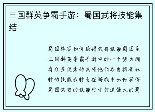 三国群英争霸手游：蜀国武将技能集结